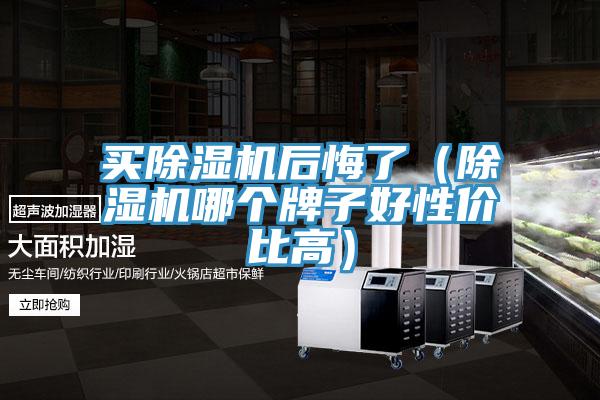 買蘑菇视频网站後悔了（蘑菇视频网站哪個牌子好性價比高）