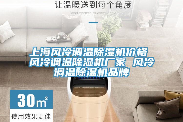 上海風冷調溫蘑菇视频网站價格 風冷調溫蘑菇视频网站廠家 風冷調溫蘑菇视频网站品牌