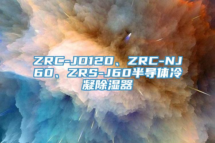 ZRC-JD120、ZRC-NJ60、ZRS-J60半導體冷凝除濕器