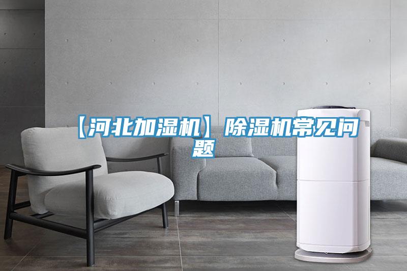 【河北加濕機】蘑菇视频网站常見問題