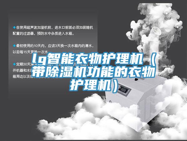 lg智能衣物護理機（帶蘑菇视频网站功能的衣物護理機）