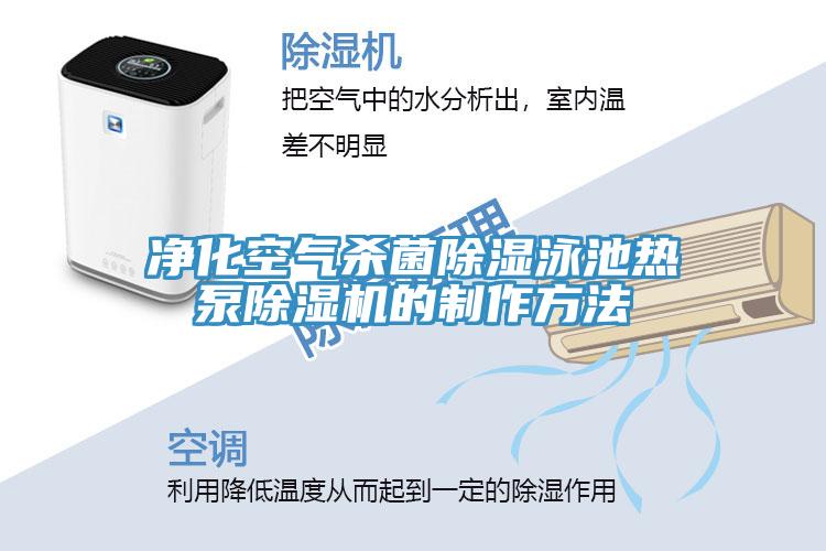 淨化空氣殺菌除濕泳池熱泵蘑菇视频网站的製作方法