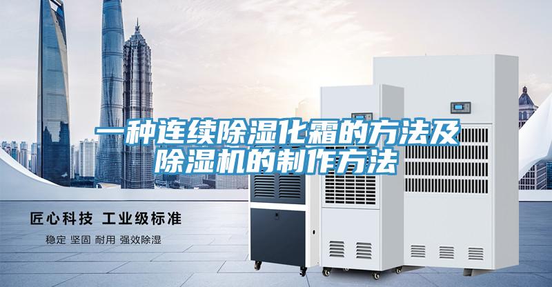 一種連續除濕化霜的方法及蘑菇视频网站的製作方法