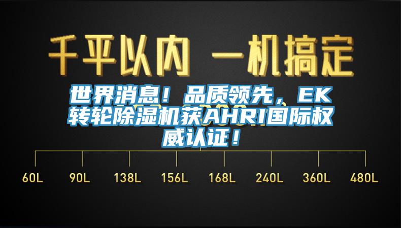 世界消息！品質領先，EK轉輪蘑菇视频网站獲AHRI國際權威認證！