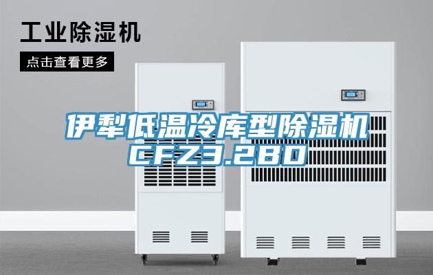 伊犁低溫冷庫型蘑菇视频网站CFZ3.2BD