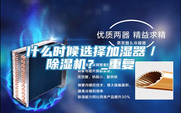 什麽時候選擇加濕器／蘑菇视频网站？_重複