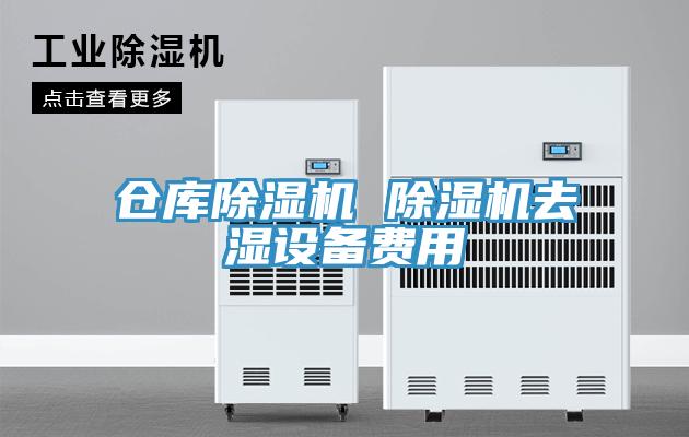 倉庫蘑菇视频网站 蘑菇视频网站去濕設備費用