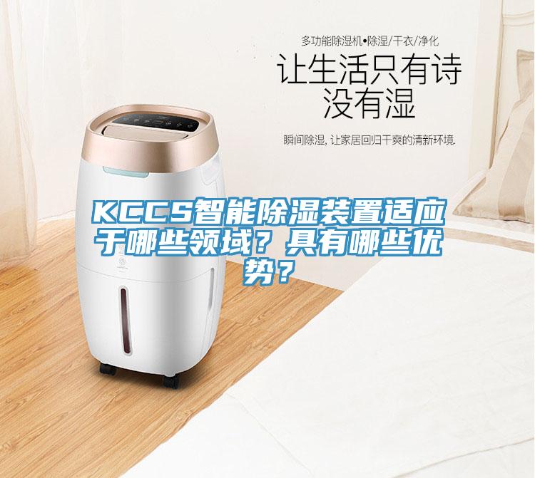 KCCS智能除濕裝置適應於哪些領域？具有哪些優勢？