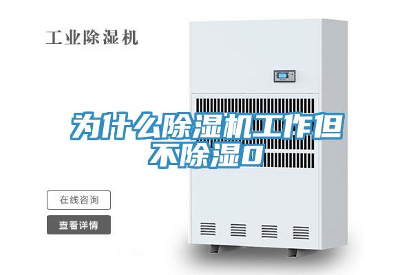 為什麽蘑菇视频网站工作但不除濕0