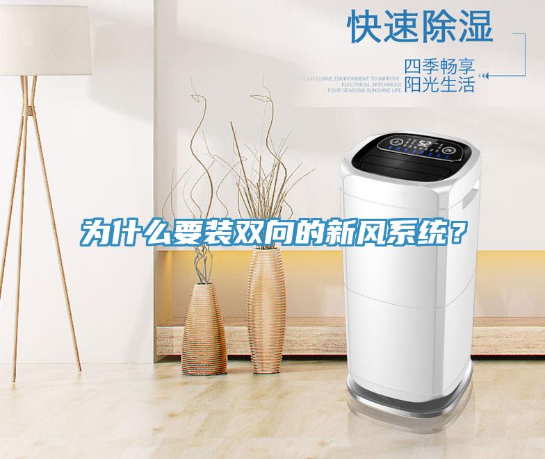 為什麽要裝雙向的新風係統？