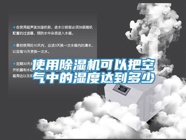 使用蘑菇视频网站可以把空氣中的濕度達到多少