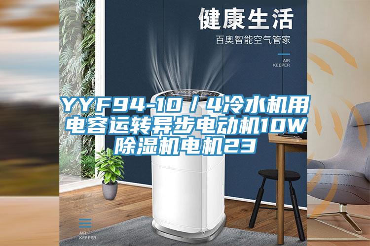 YYF94-10／4冷水機用電容運轉異步電動機10W蘑菇视频网站電機23
