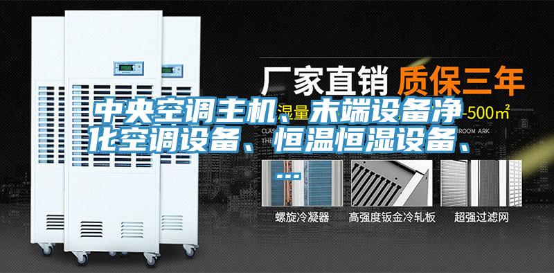 中央空調主機、末端設備淨化空調設備、恒溫恒濕設備、 ...