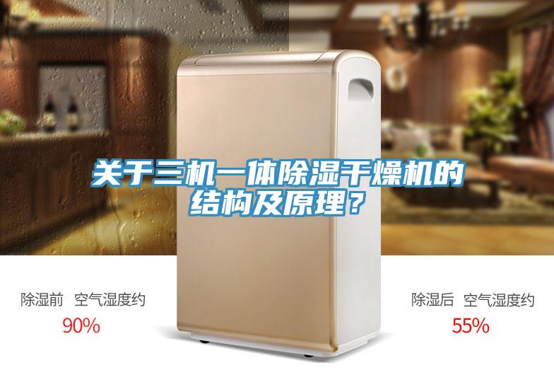 關於三機一體除濕幹燥機的結構及原理？