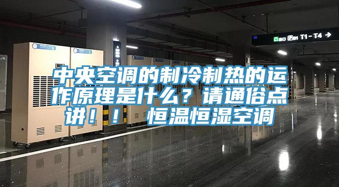 中央空調的製冷製熱的運作原理是什麽？請通俗點講！！ 恒溫恒濕空調
