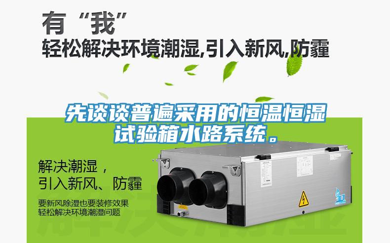 先談談普遍采用的恒溫恒濕試驗箱水路係統。