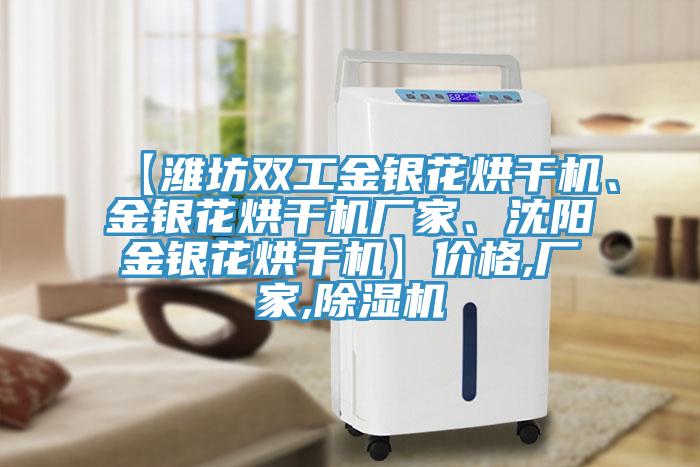 【濰坊雙工金銀花烘幹機、金銀花烘幹機廠家、沈陽金銀花烘幹機】價格,廠家,蘑菇视频网站
