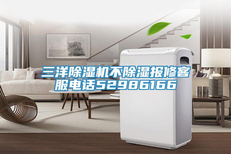 三洋蘑菇视频网站不除濕報修客服電話52986166