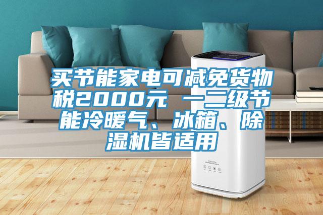 買節能家電可減免貨物稅2000元 一二級節能冷暖氣、冰箱、蘑菇视频网站皆適用