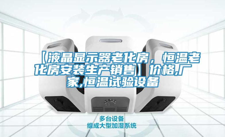 【液晶顯示器老化房，恒溫老化房安裝生產銷售】價格,廠家,恒溫試驗設備