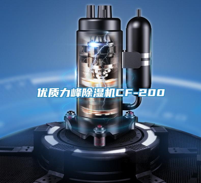 優質力峰蘑菇视频网站CF-200