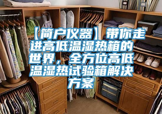 【簡戶儀器】帶你走進高低溫濕熱箱的世界，全方位高低溫濕熱試驗箱解決方案