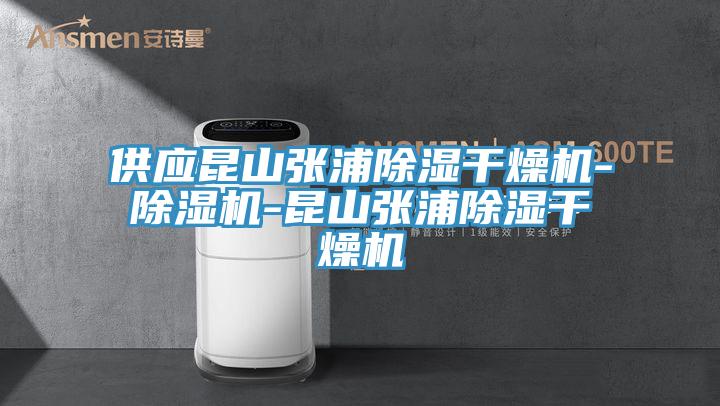 供應昆山張浦除濕幹燥機-蘑菇视频网站-昆山張浦除濕幹燥機