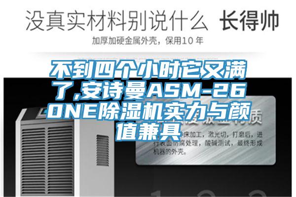 不到四個小時它又滿了,蘑菇官方网站下载入口安卓ASM-260NE蘑菇视频网站實力與顏值兼具