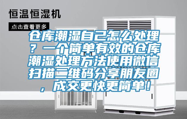 倉庫潮濕自己怎麽處理？一個簡單有效的倉庫潮濕處理方法使用微信掃描二維碼分享朋友圈，成交更快更簡單！