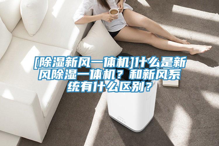 [除濕新風一體機]什麽是新風除濕一體機？和新風係統有什麽區別？