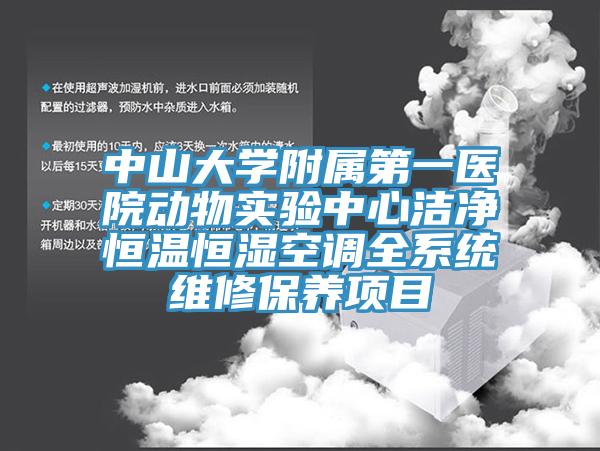 中山大學附屬第一醫院動物實驗中心潔淨恒溫恒濕空調全係統維修保養項目