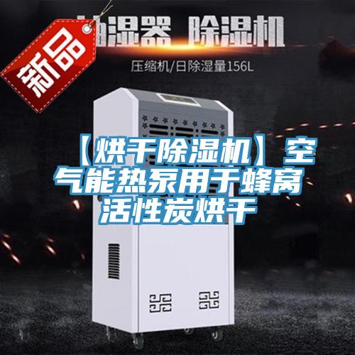 【烘幹蘑菇视频网站】空氣能熱泵用於蜂窩活性炭烘幹