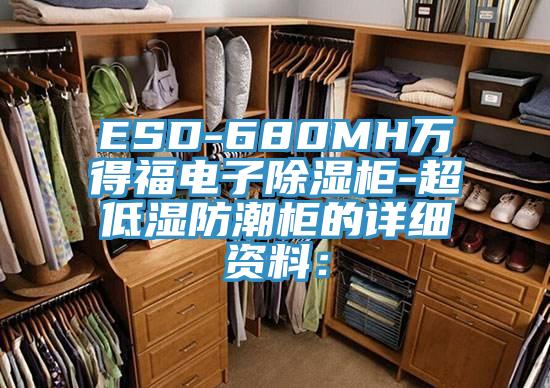 ESD-680MH萬得福電子除濕櫃-超低濕防潮櫃的詳細資料：