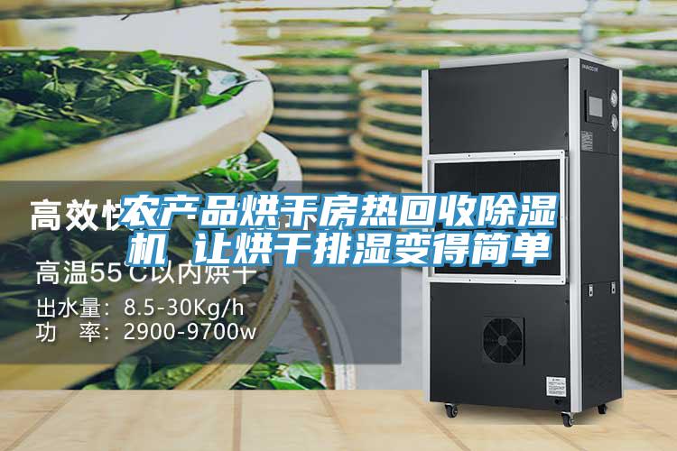 農產品烘幹房熱回收蘑菇视频网站 讓烘幹排濕變得簡單