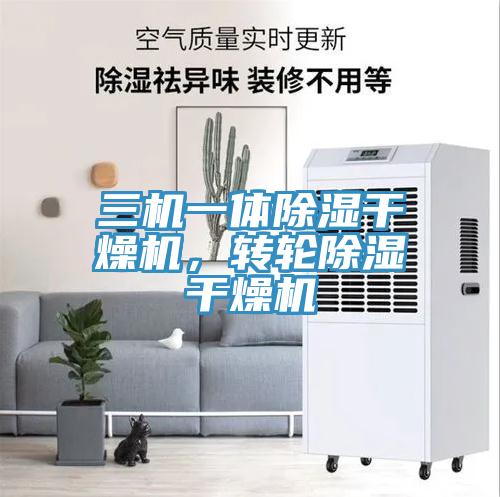 三機一體除濕幹燥機，轉輪除濕幹燥機