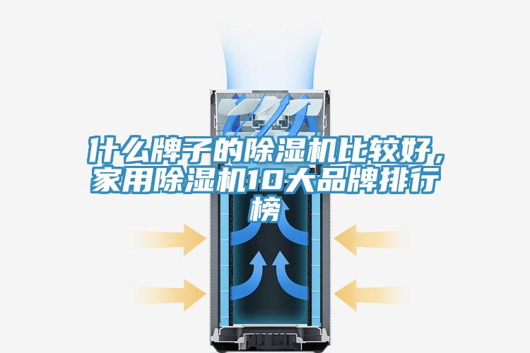 什麽牌子的蘑菇视频网站比較好，家用蘑菇视频网站10大品牌排行榜