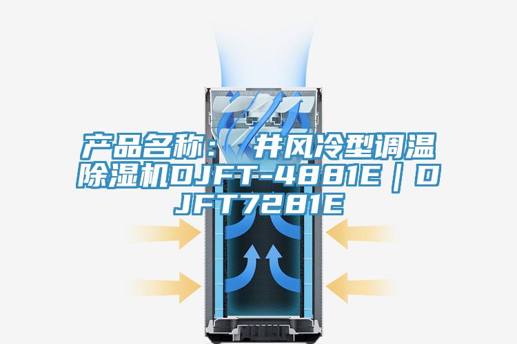 產品名稱：東井風冷型調溫蘑菇视频网站DJFT-4881E｜DJFT7281E