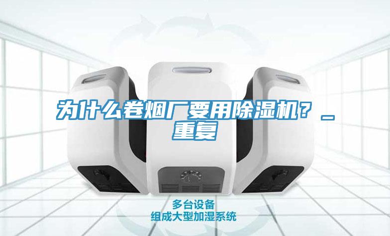 為什麽卷煙廠要用蘑菇视频网站？_重複