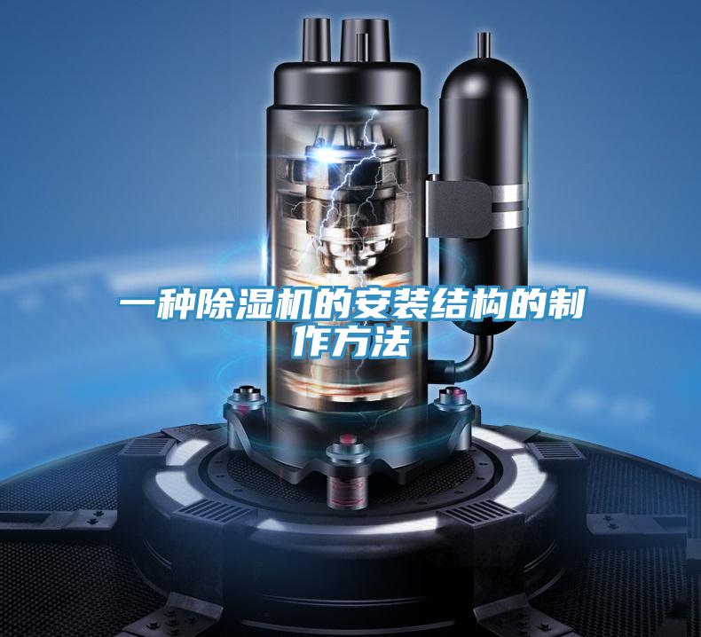 一種蘑菇视频网站的安裝結構的製作方法