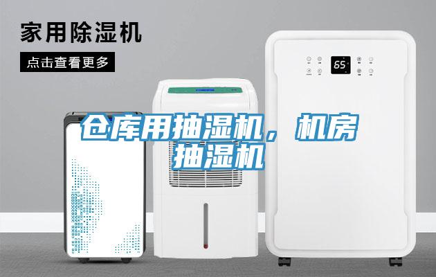 倉庫用抽濕機，機房抽濕機