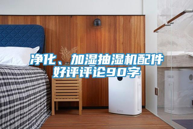 淨化、加濕抽濕機配件好評評論90字