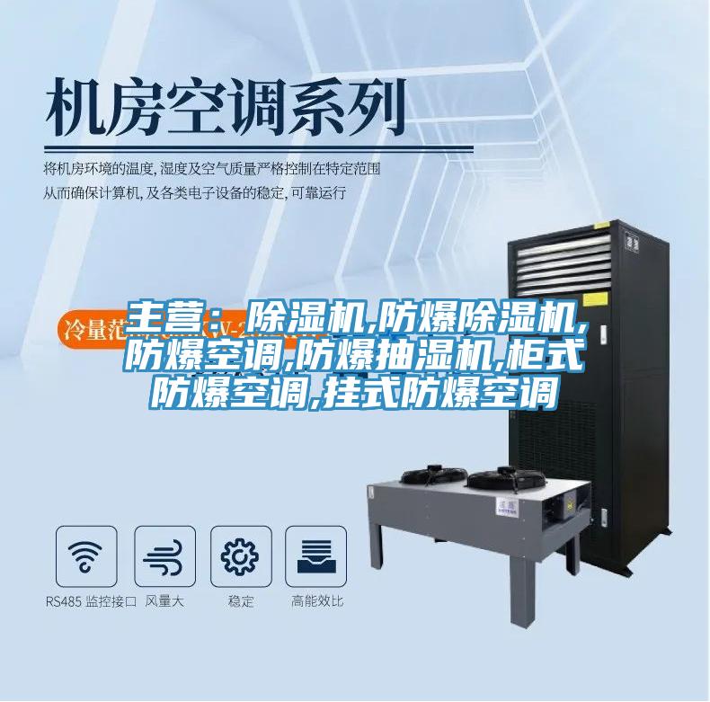主營：蘑菇视频网站,防爆蘑菇视频网站,防爆空調,防爆抽濕機,櫃式防爆空調,掛式防爆空調