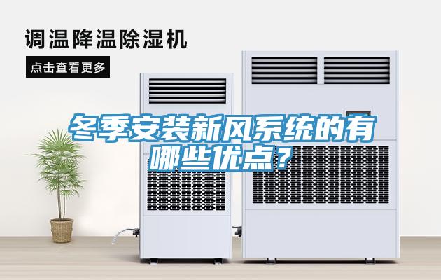 冬季安裝新風係統的有哪些優點？