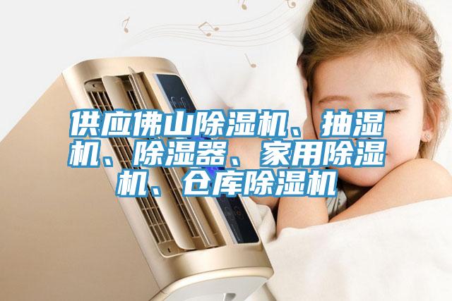 供應佛山蘑菇视频网站、抽濕機、除濕器、家用蘑菇视频网站、倉庫蘑菇视频网站