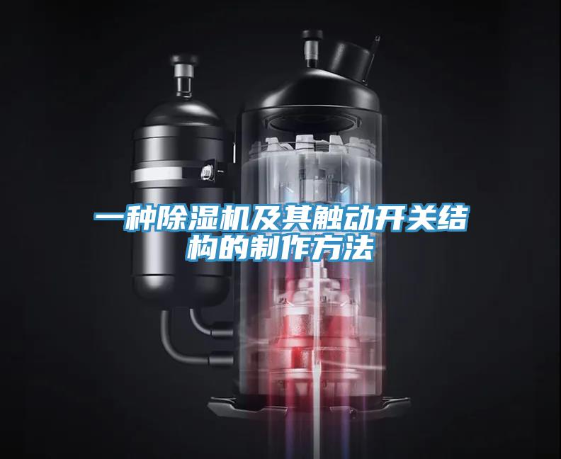 一種蘑菇视频网站及其觸動開關結構的製作方法