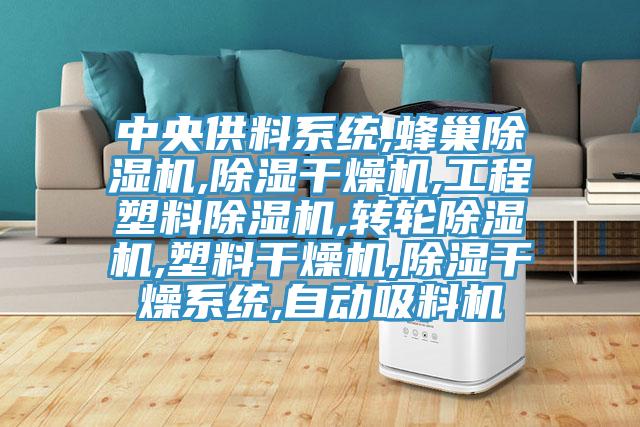 中央供料係統,蜂巢蘑菇视频网站,除濕幹燥機,工程塑料蘑菇视频网站,轉輪蘑菇视频网站,塑料幹燥機,除濕幹燥係統,自動吸料機