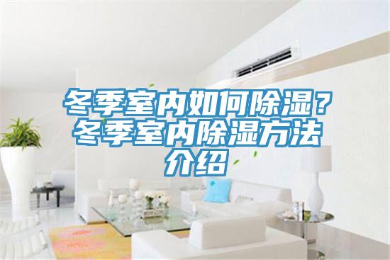冬季室內如何除濕？冬季室內除濕方法介紹