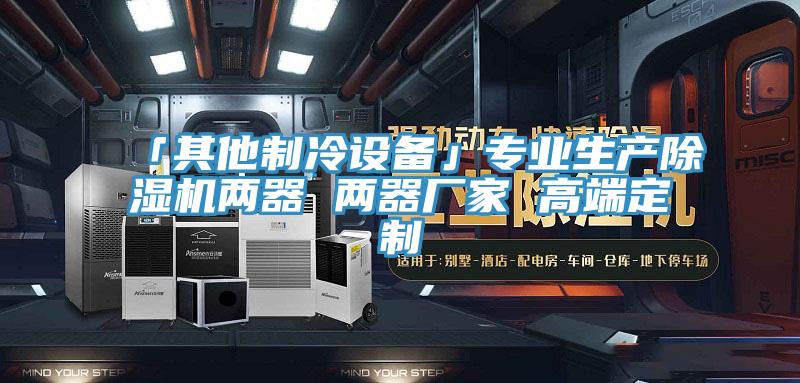 「其他製冷設備」專業生產蘑菇视频网站兩器 兩器廠家 高端定製