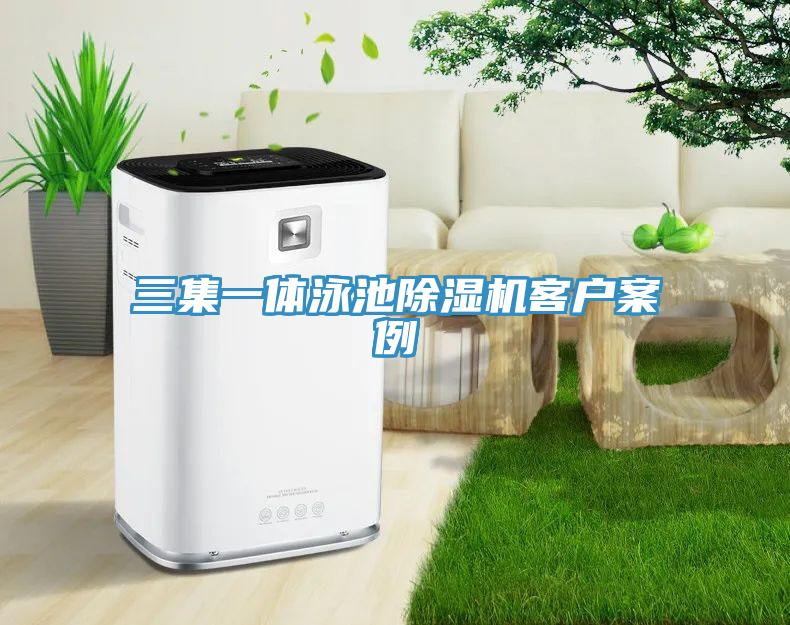 三集一體泳池蘑菇视频网站客戶案例