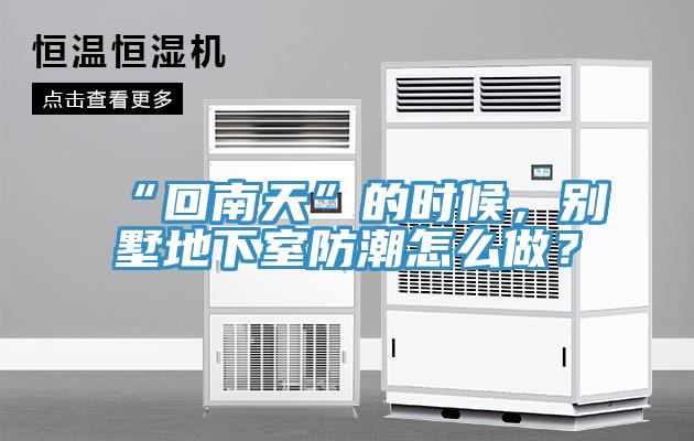 “回南天”的時候，別墅地下室防潮怎麽做？